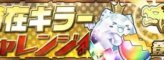 【パズドラ】潜在キラーチャレンジ3(秘奥の鍛錬)攻略 安定ノーコンパーティ(ソロ)